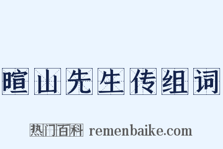 暄山先生传组词是什么意思的图片